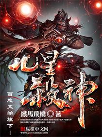 九星杀神txt下载