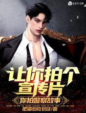 让你拍个宣传片，你拍警察故事？txt下载
