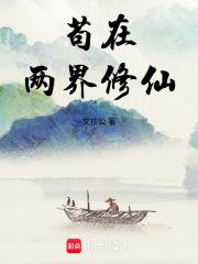 苟在两界修仙txt下载