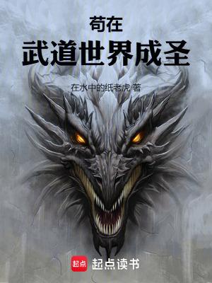 苟在武道世界成圣txt下载