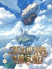 蒸汽世界的猎宝船txt下载