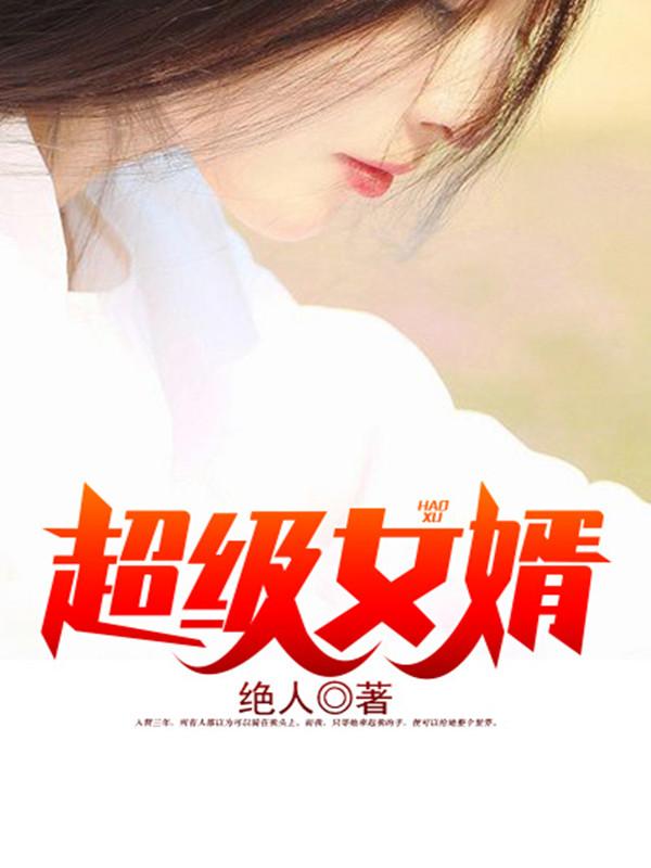 超级女婿（又名：豪婿）txt下载