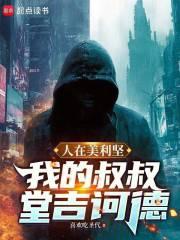 人在美利坚：我的叔叔堂吉诃德txt下载