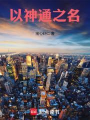 以神通之名txt下载